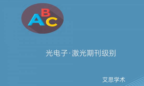 光电子·激光期刊级别_艾思学术.jpg