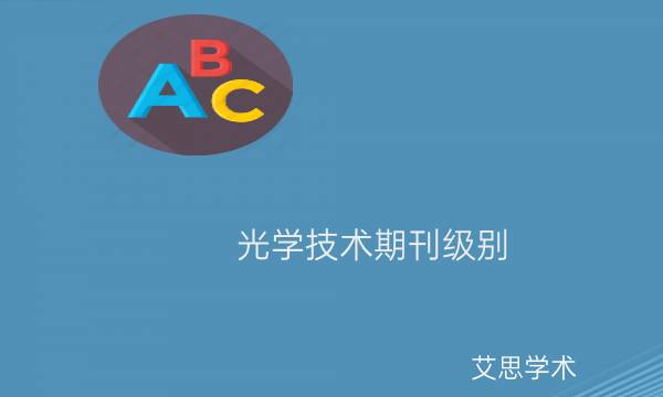 光学技术期刊级别_艾思学术.jpg