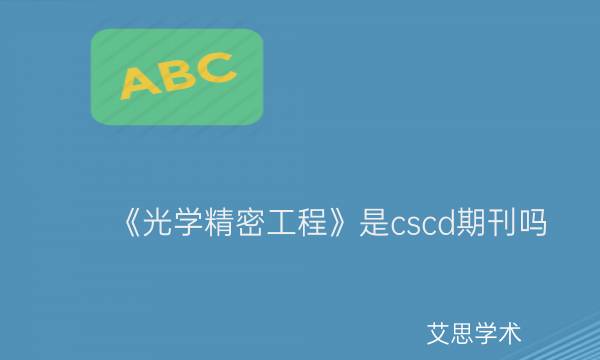 《光学精密工程》是cscd期刊吗_艾思学术 .jpg