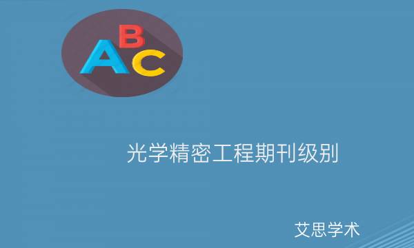 光学精密工程期刊级别_艾思学术 .jpg