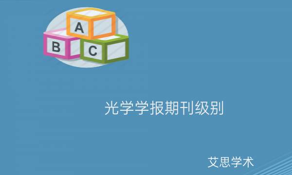 光学学报期刊级别_艾思学术.jpg