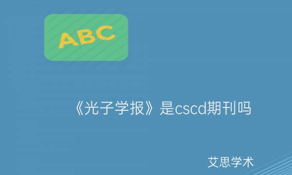 《光子学报》是cscd期刊吗_艾思学术.jpg
