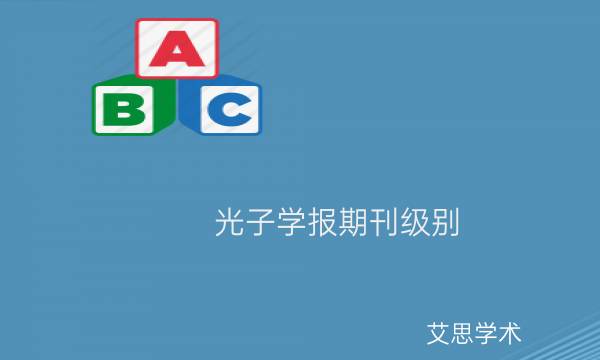 光子学报期刊级别_艾思学术.jpg