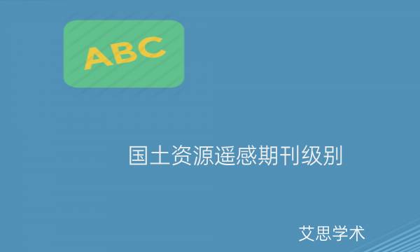 国土资源遥感期刊级别_艾思学术.jpg