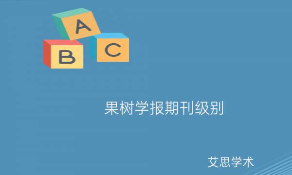 果树学报期刊级别_艾思学术.jpg
