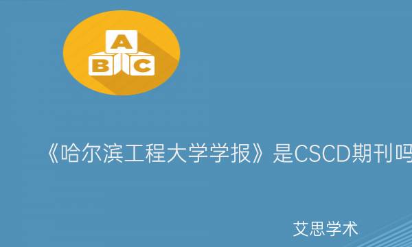 《哈尔滨工程大学学报》是CSCD期刊吗_艾思学术.jpg