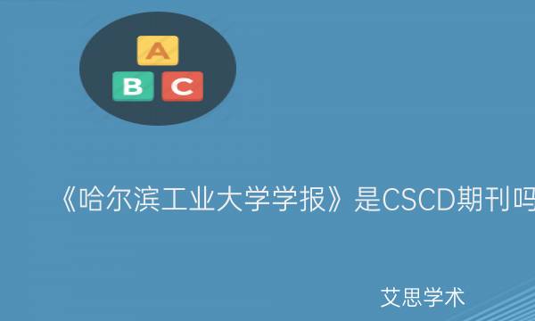 《哈尔滨工业大学学报》是CSCD期刊吗_艾思学术.jpg