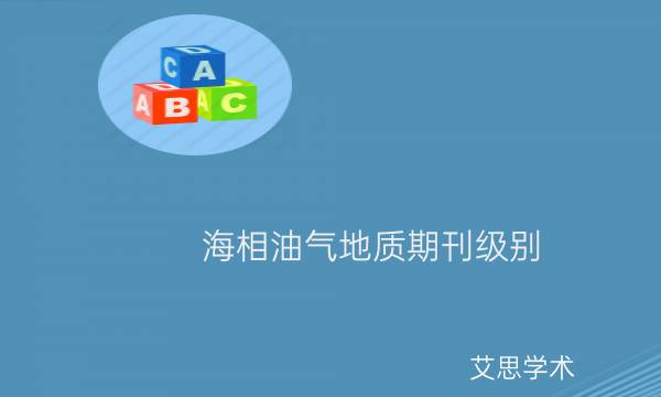 海相油气地质期刊级别_艾思学术.jpg