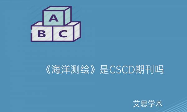 《海洋测绘》是CSCD期刊吗_艾思学术.jpg