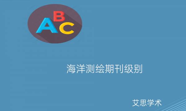 海洋测绘期刊级别_艾思学术.jpg