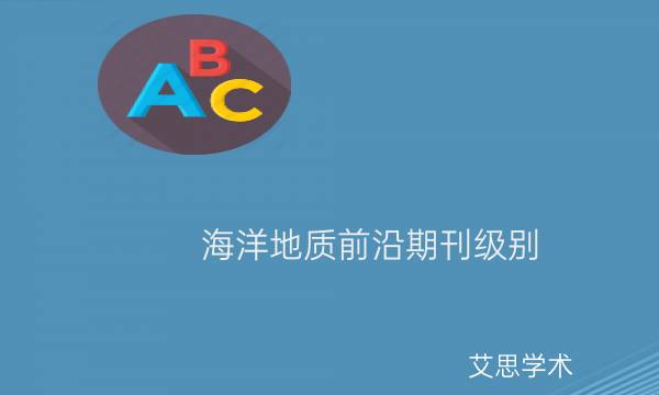 海洋地质前沿期刊级别_艾思学术.jpg