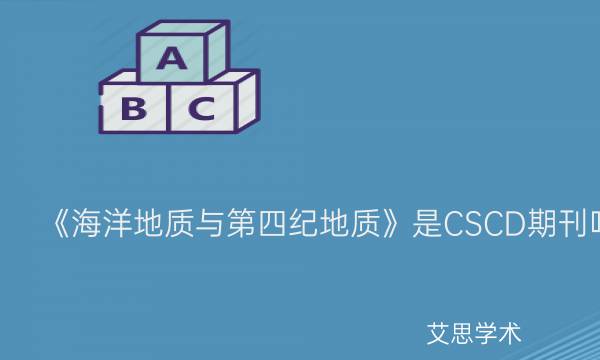 《海洋地质与第四纪地质》是CSCD期刊吗_艾思学术.jpg