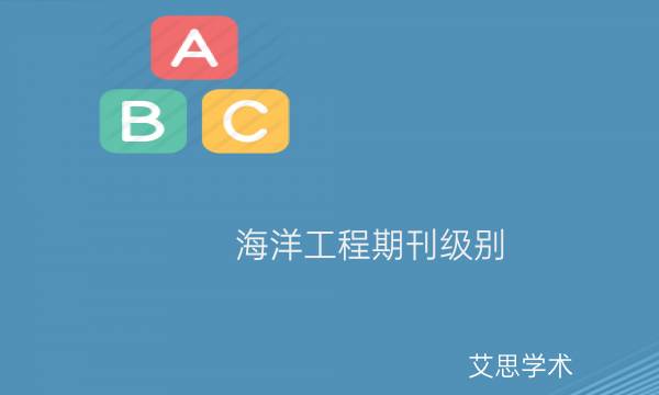 海洋工程期刊级别_艾思学术.jpg