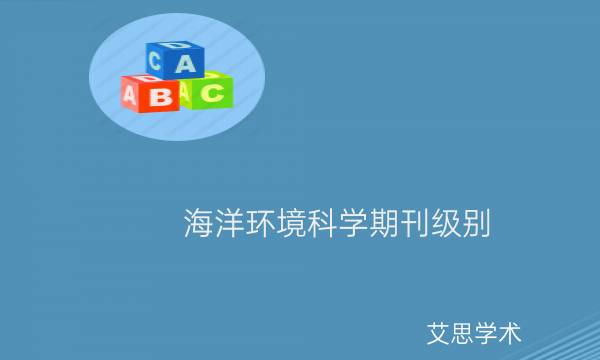 海洋环境科学期刊级别_艾思学术.jpg