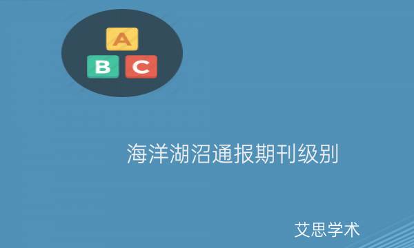 海洋湖沼通报期刊级别_艾思学术.jpg