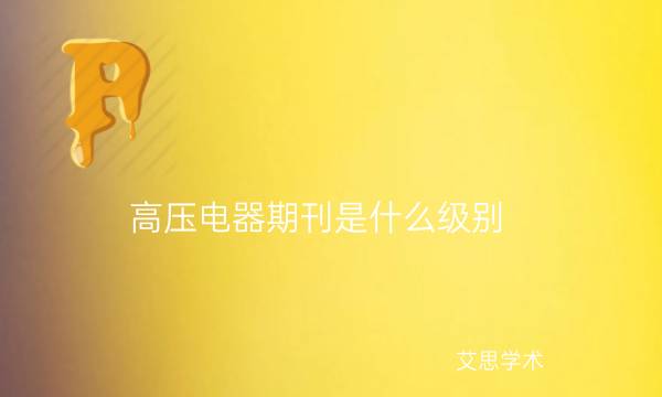 高压电器期刊是什么级别_艾思学术.jpg