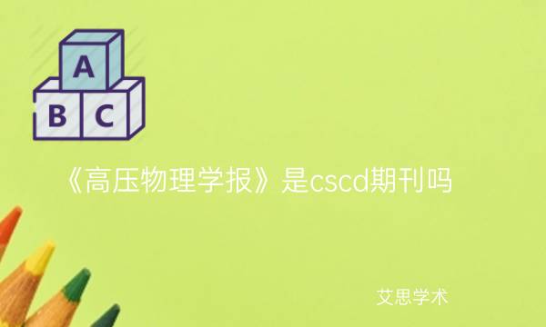 《高压物理学报》是cscd期刊吗_艾思学术.jpg