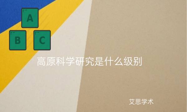 高原科学研究是什么级别_艾思学术.jpg