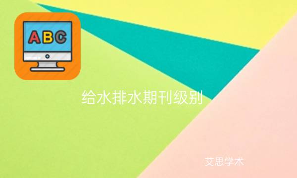 给水排水期刊级别_艾思学术.jpg