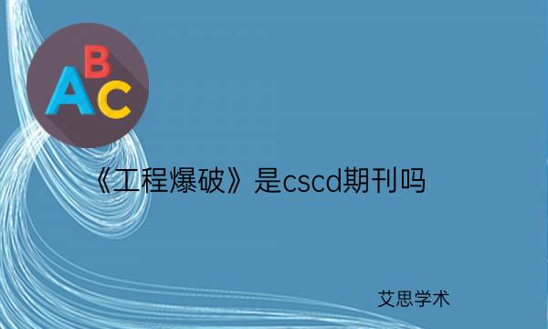 《工程爆破》是cscd期刊吗_艾思学术.jpg