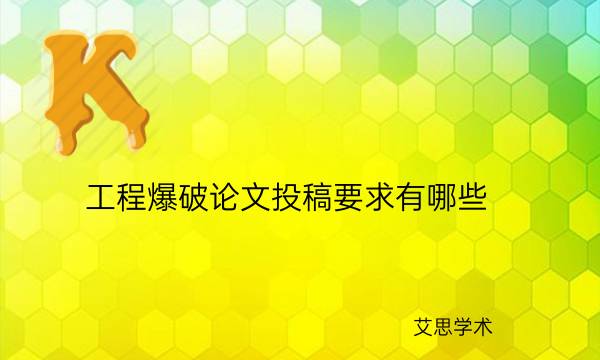 工程爆破论文投稿要求有哪些_艾思学术.jpg
