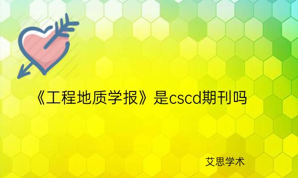 《工程地质学报》是cscd期刊吗_艾思学术.jpg