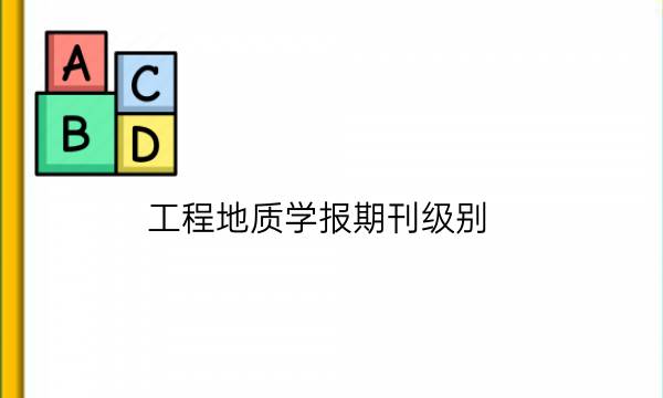 工程地质学报期刊级别__艾思学术.jpg