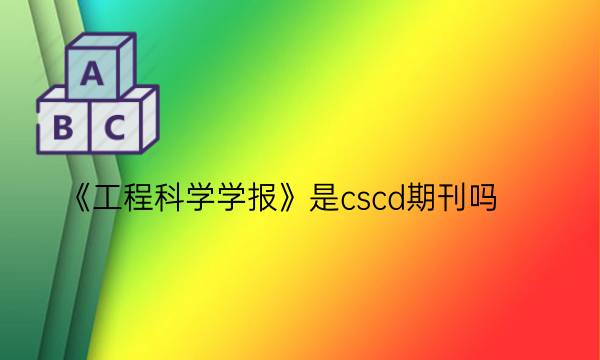 《工程科学学报》是cscd期刊吗__艾思学术.jpg