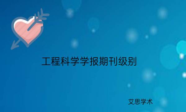 工程科学学报期刊级别_艾思学术.jpg