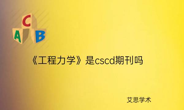 《工程力学》是cscd期刊吗_艾思学术.jpg