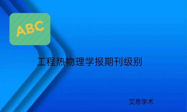 工程热物理学报期刊级别_艾思学术.jpg