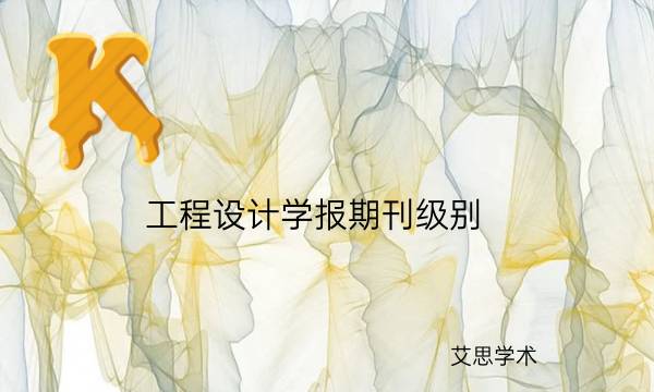 工程设计学报期刊级别_艾思学术.jpg
