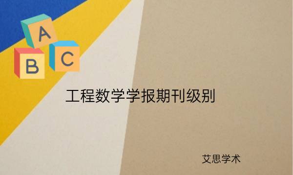 工程数学学报期刊级别_艾思学术.jpg
