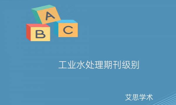 工业水处理期刊级别_艾思学术.jpg