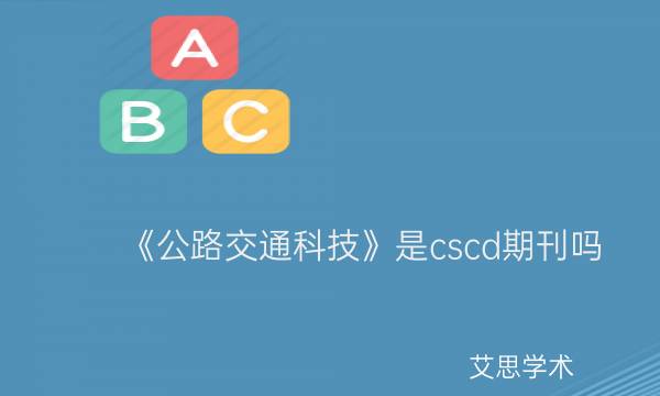 《公路交通科技》是cscd期刊吗_艾思学术.jpg