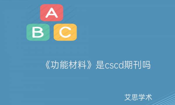 《功能材料》是cscd期刊吗_艾思学术.jpg