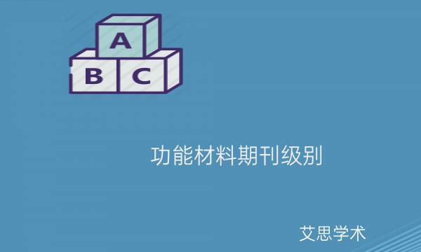 功能材料期刊级别_艾思学术.jpg