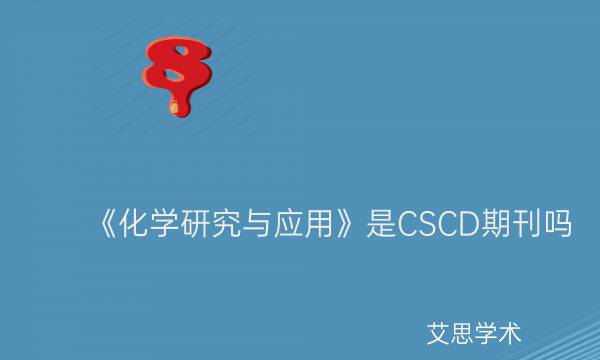 《化学研究与应用》是CSCD期刊吗_艾思学术.jpg