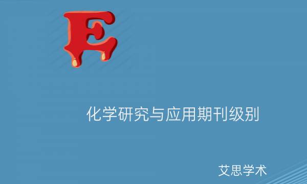 化学研究与应用期刊级别_艾思学术.jpg