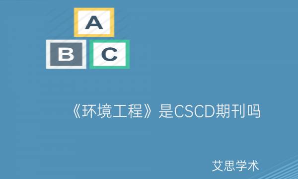 《环境工程》是CSCD期刊吗_艾思学术.jpg