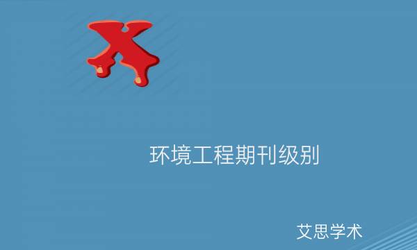 环境工程期刊级别_艾思学术.jpg