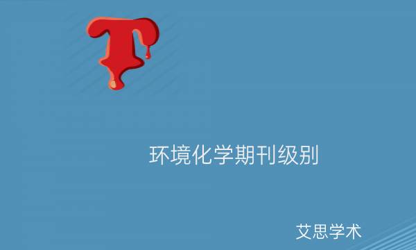 环境化学期刊级别_艾思学术.jpg