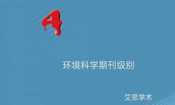 环境科学期刊级别_艾思学术.jpg