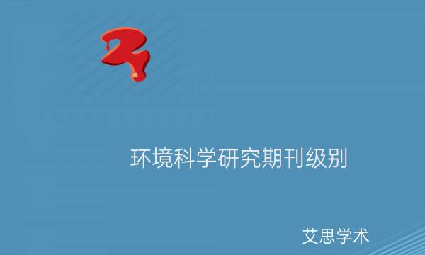 环境科学研究期刊级别_艾思学术.jpg