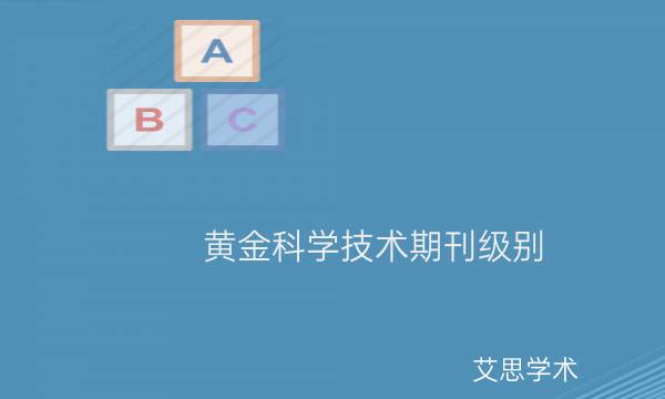 黄金科学技术期刊级别_艾思学术.jpg