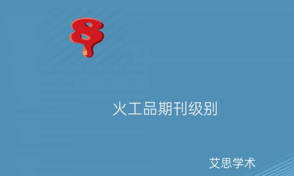 火工品期刊级别_艾思学术.jpg