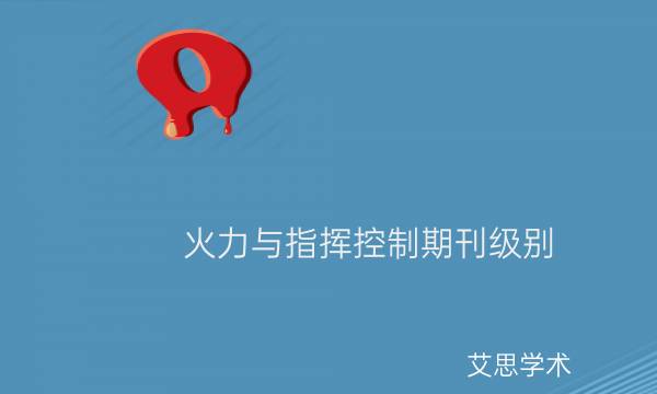 火力与指挥控制期刊级别_艾思学术.jpg