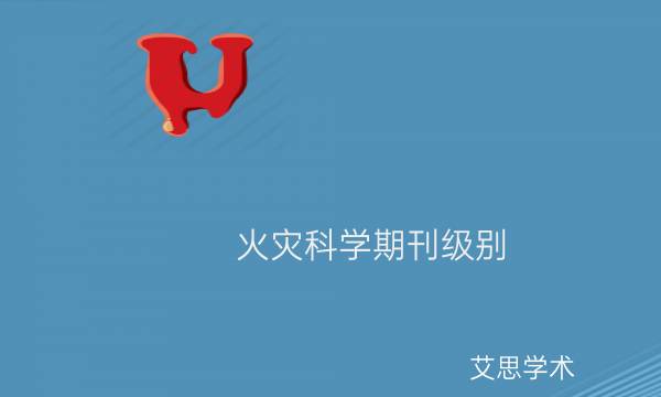 火灾科学期刊级别_艾思学术.jpg