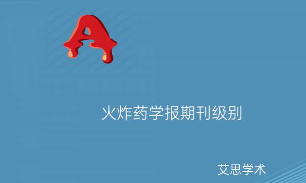 火炸药学报期刊级别_艾思学术.jpg
