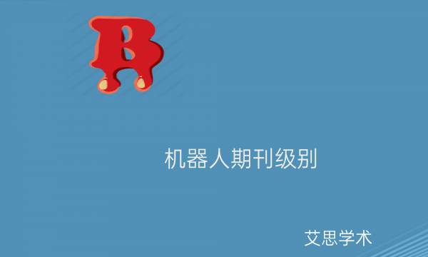 机器人期刊级别_艾思学术.jpg